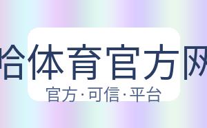 哈哈体育官方网站 配图